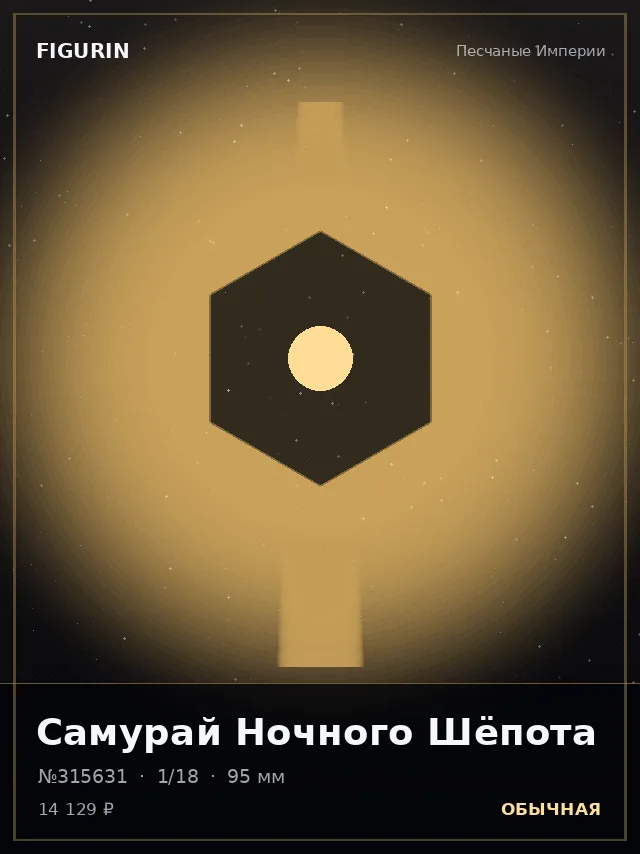 Самурай Ночного Шёпота — премиальная фигурка