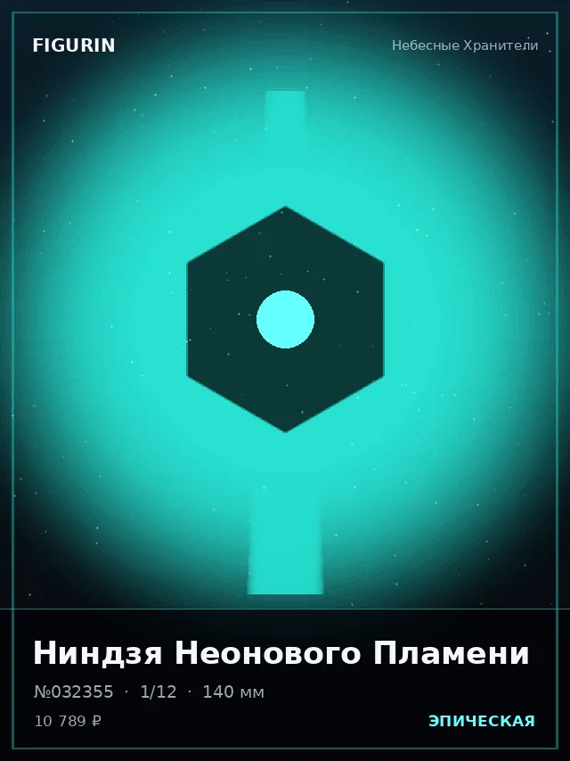 Ниндзя Неонового Пламени — премиальная фигурка