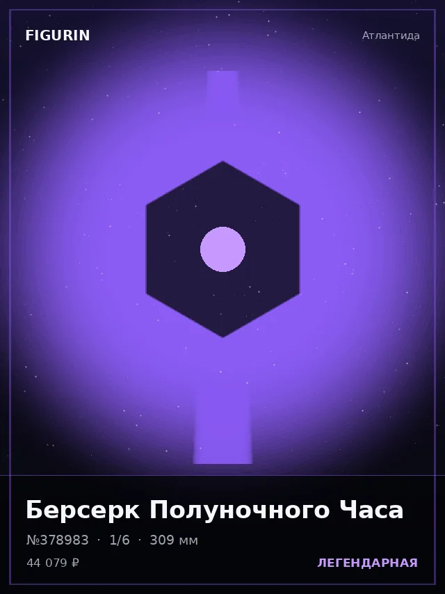 Берсерк Полуночного Часа — премиальная фигурка