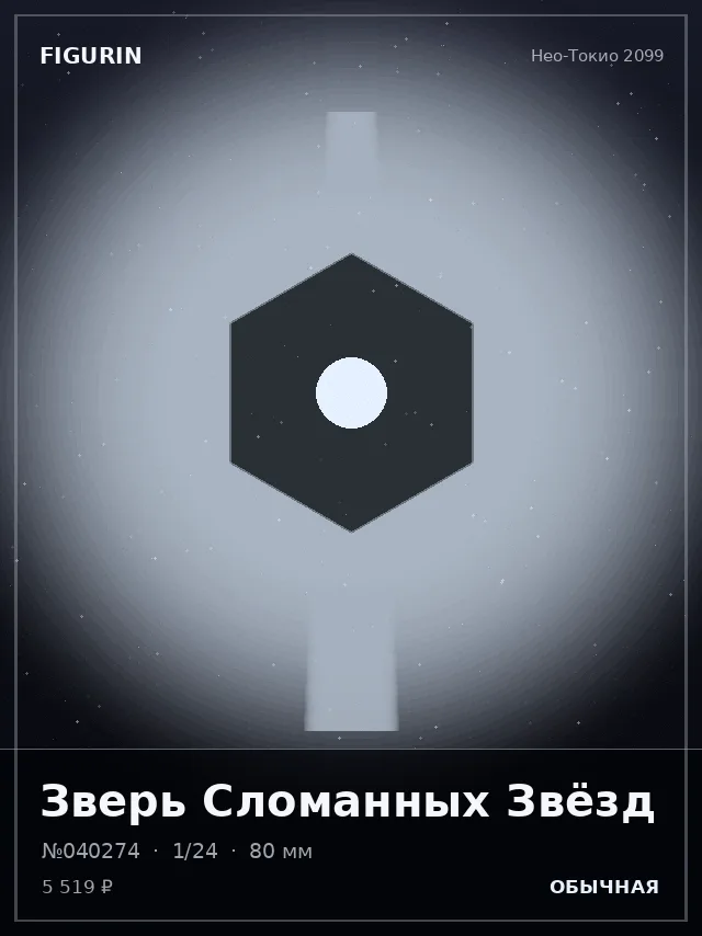 Зверь Сломанных Звёзд — премиальная фигурка