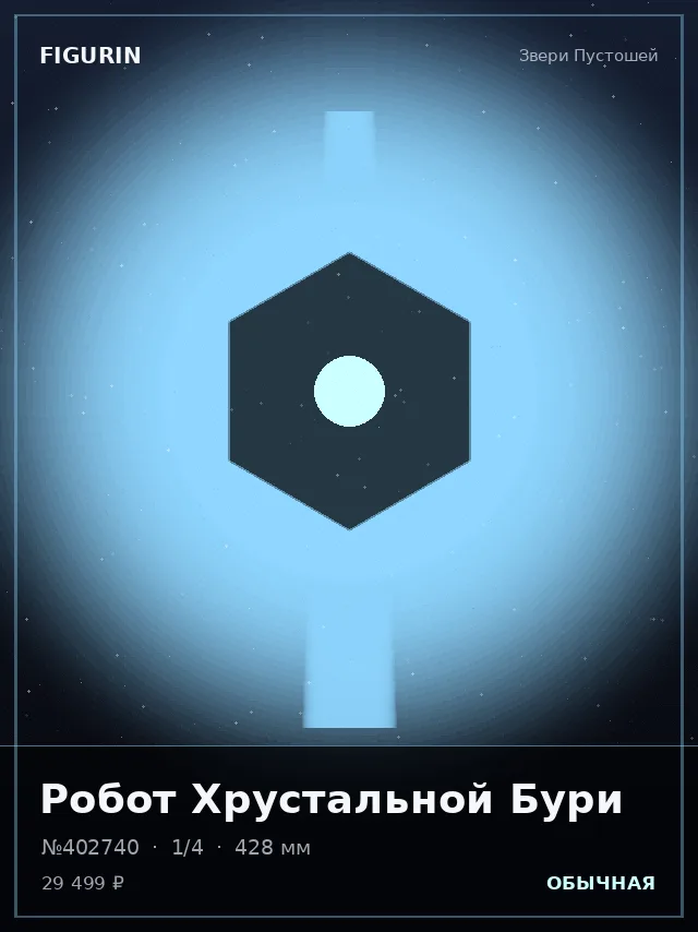 Робот Хрустальной Бури — премиальная фигурка
