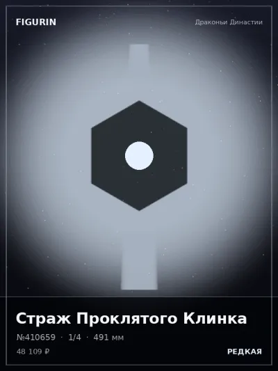 Страж Проклятого Клинка Постапокалипсис — коллекционная 3D-фигурка