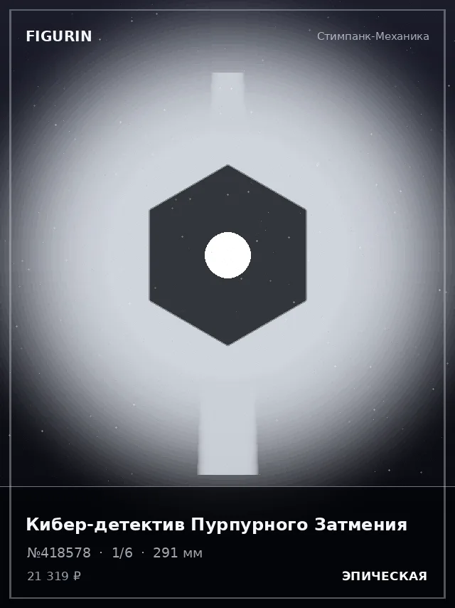Кибер-детектив Пурпурного Затмения — премиальная фигурка