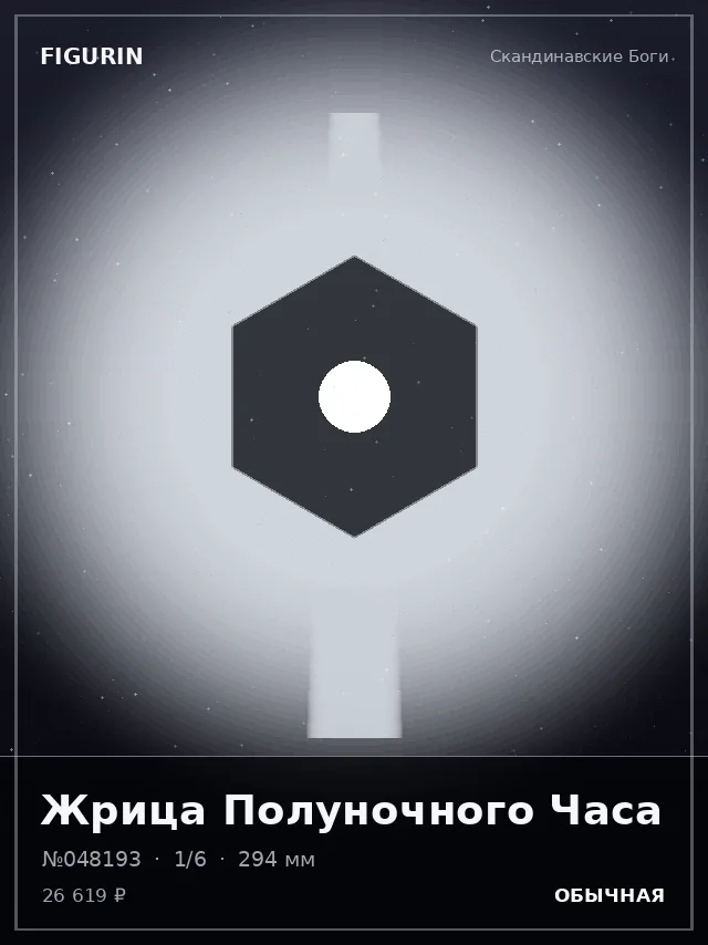 Жрица Полуночного Часа — премиальная фигурка