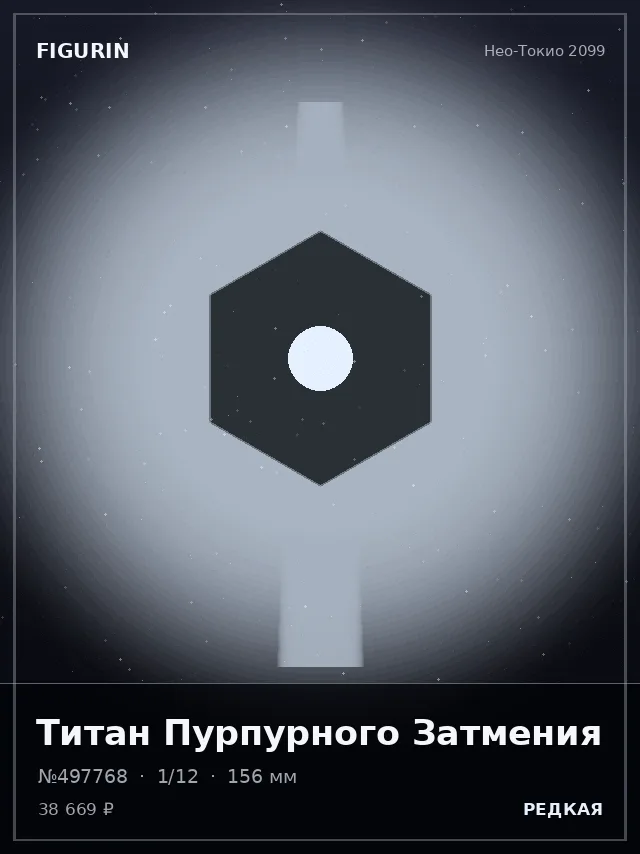 Титан Пурпурного Затмения — премиальная фигурка