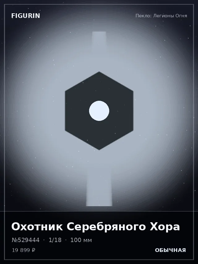 Охотник Серебряного Хора — премиальная фигурка