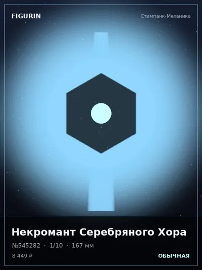 Некромант Серебряного Хора Мифология — коллекционная 3D-фигурка