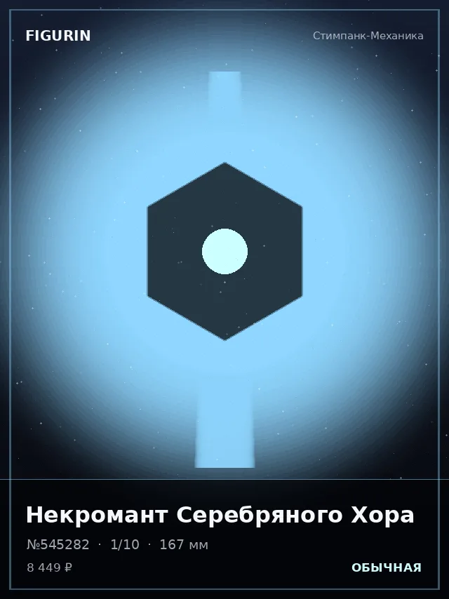 Некромант Серебряного Хора — премиальная фигурка