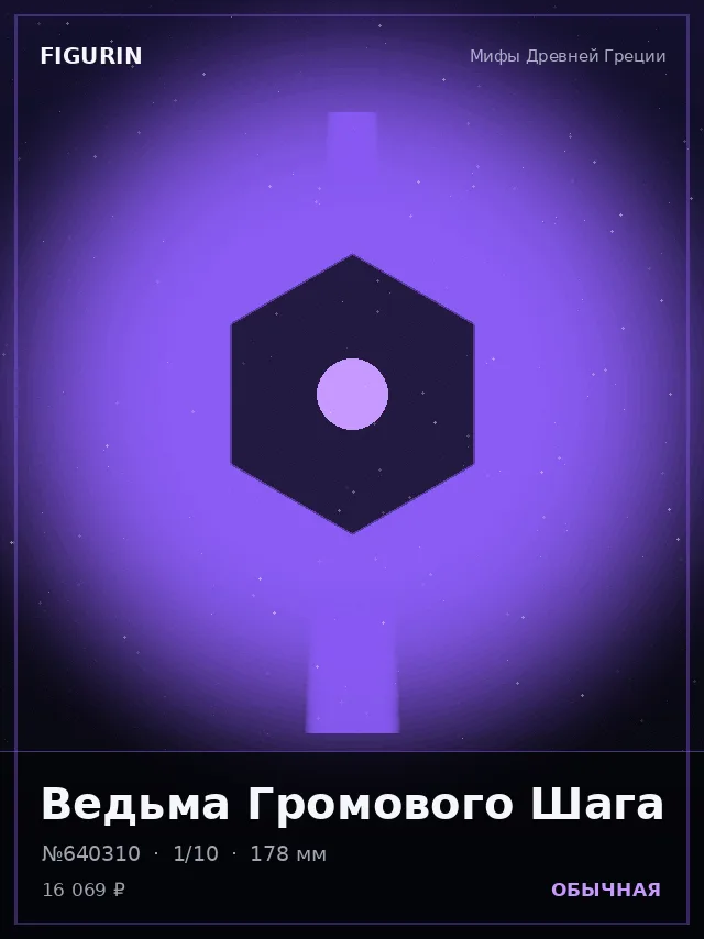Ведьма Громового Шага — премиальная фигурка