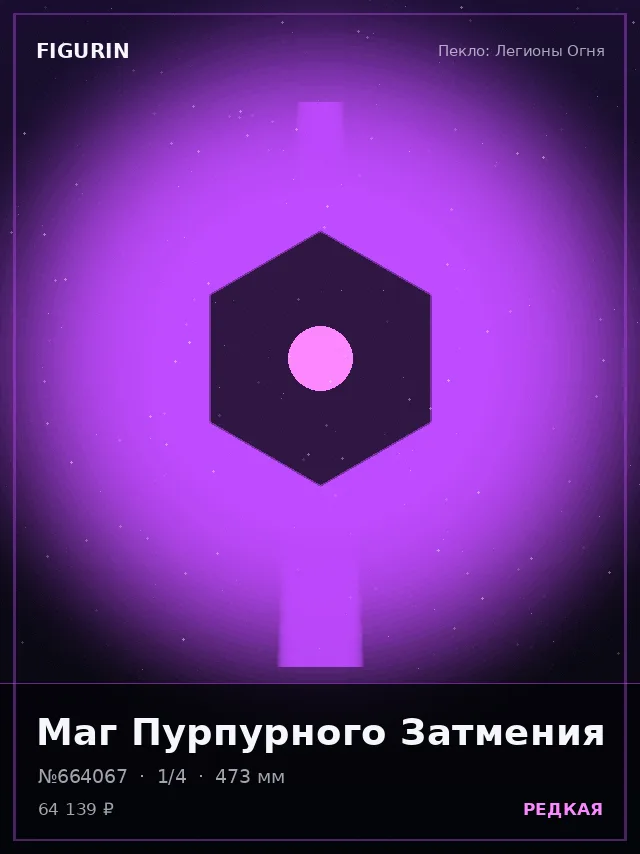 Маг Пурпурного Затмения — премиальная фигурка