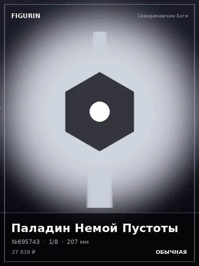 Паладин Немой Пустоты — премиальная фигурка