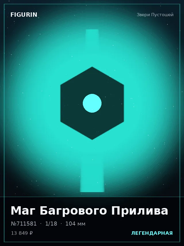 Маг Багрового Прилива — премиальная фигурка