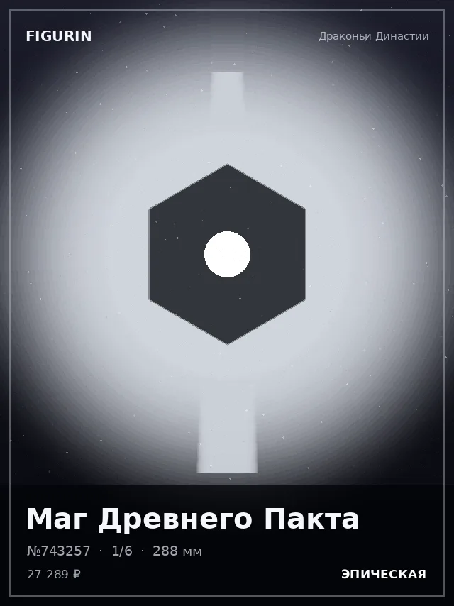 Маг Древнего Пакта — премиальная фигурка