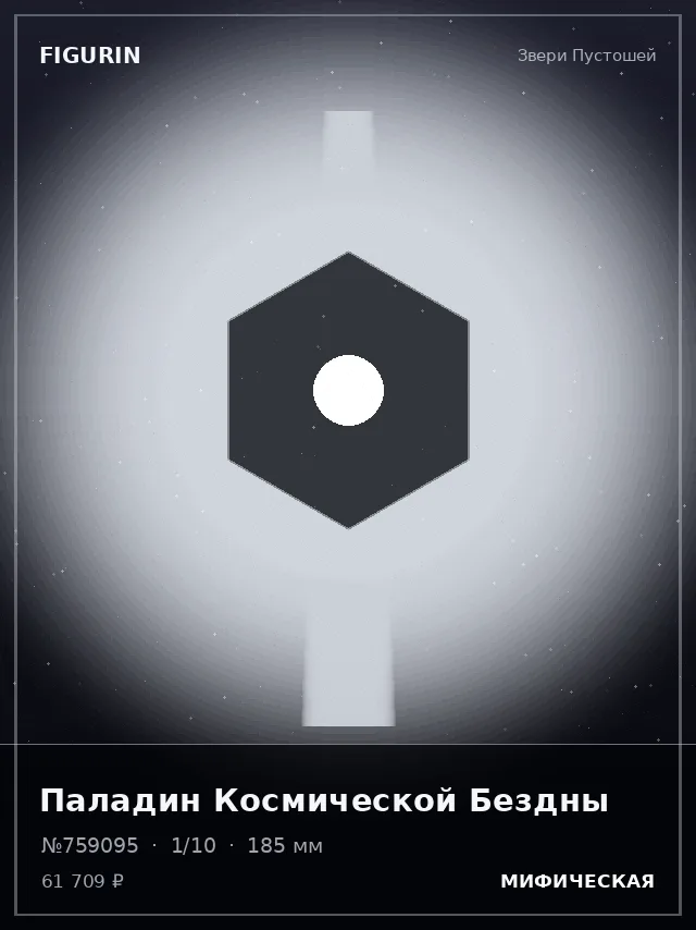Паладин Космической Бездны — премиальная фигурка