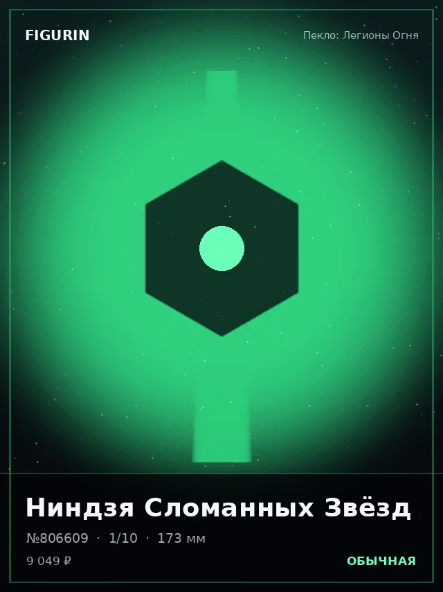Ниндзя Сломанных Звёзд — премиальная фигурка