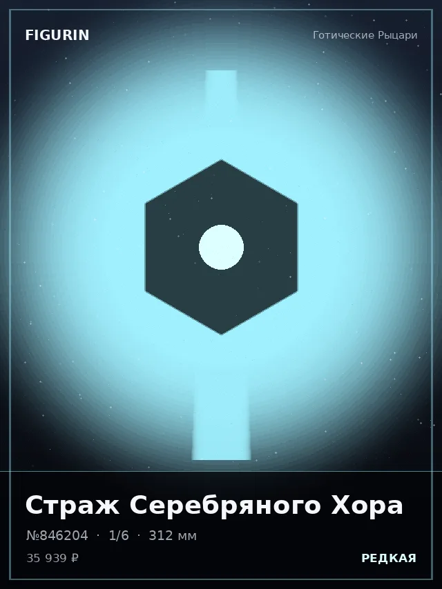 Страж Серебряного Хора — премиальная фигурка