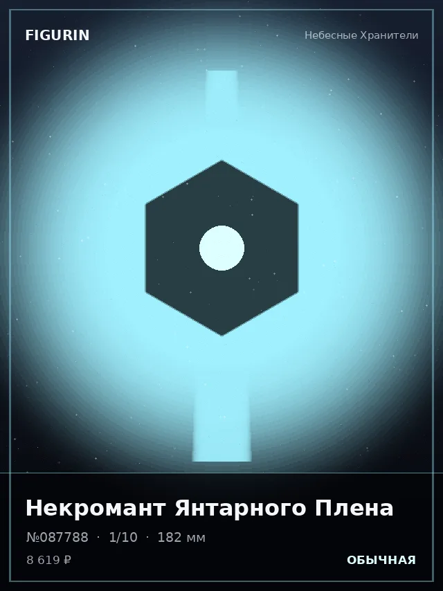 Некромант Янтарного Плена — премиальная фигурка