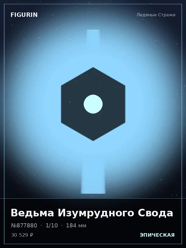 Ведьма Изумрудного Свода — премиальная фигурка