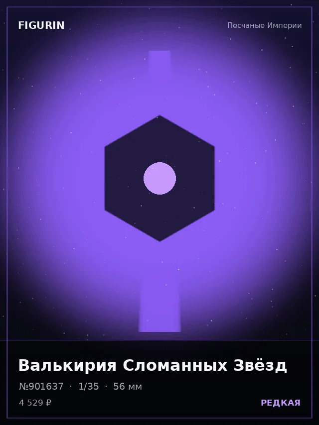 Валькирия Сломанных Звёзд — премиальная фигурка