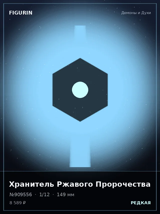 Хранитель Ржавого Пророчества — премиальная фигурка