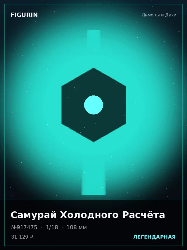 Самурай Холодного Расчёта — премиальная фигурка