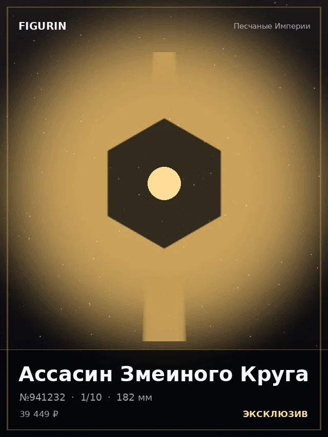 Ассасин Змеиного Круга — премиальная фигурка