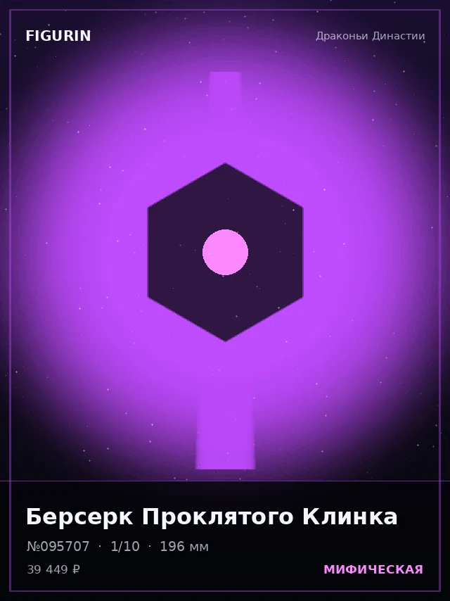 Берсерк Проклятого Клинка — премиальная фигурка