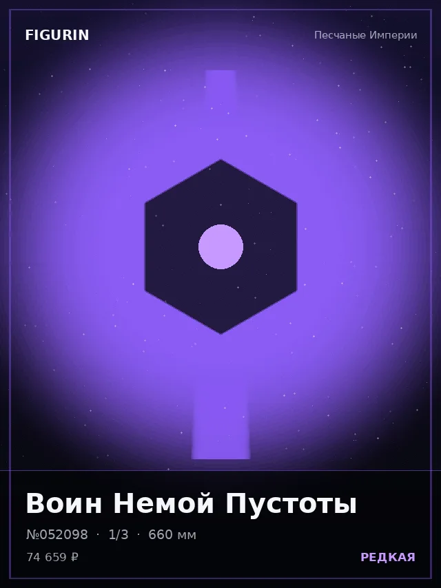 Воин Немой Пустоты — премиальная фигурка