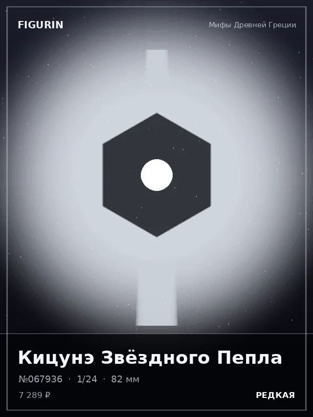 Кицунэ Звёздного Пепла — премиальная фигурка