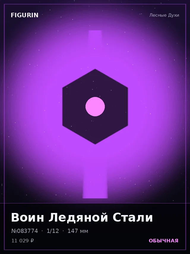 Воин Ледяной Стали — премиальная фигурка