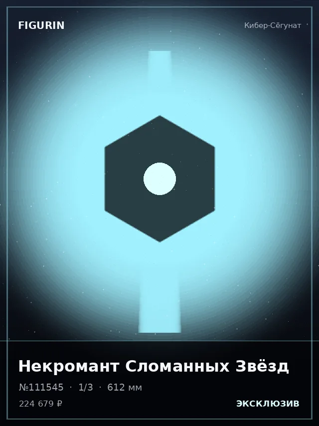 Некромант Сломанных Звёзд — премиальная фигурка