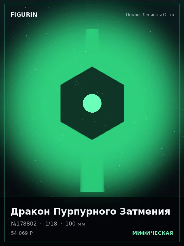 Дракон Пурпурного Затмения — премиальная фигурка