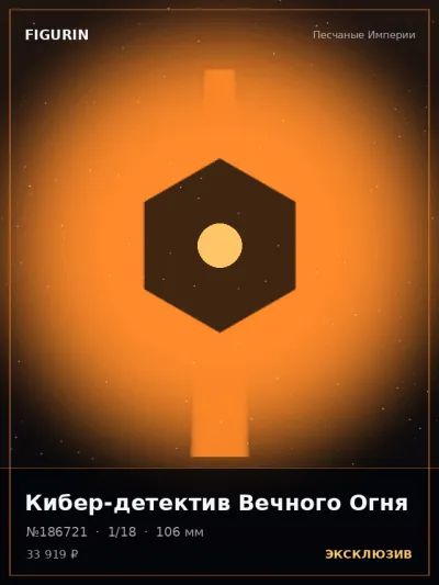 Кибер-детектив Вечного Огня Сай-фай — коллекционная 3D-фигурка