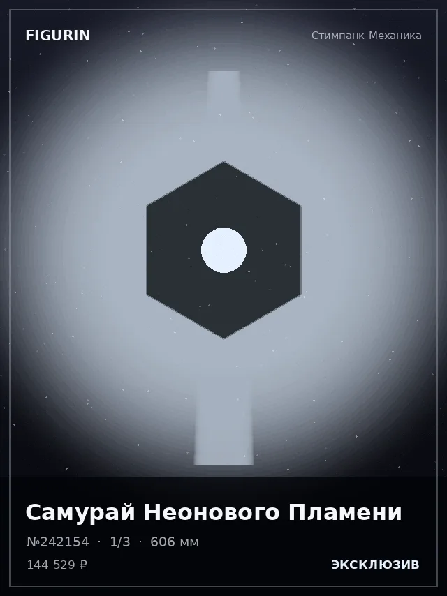 Самурай Неонового Пламени — премиальная фигурка