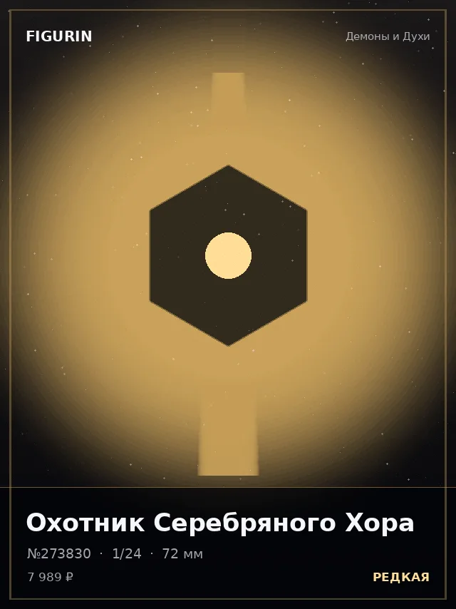 Охотник Серебряного Хора — премиальная фигурка