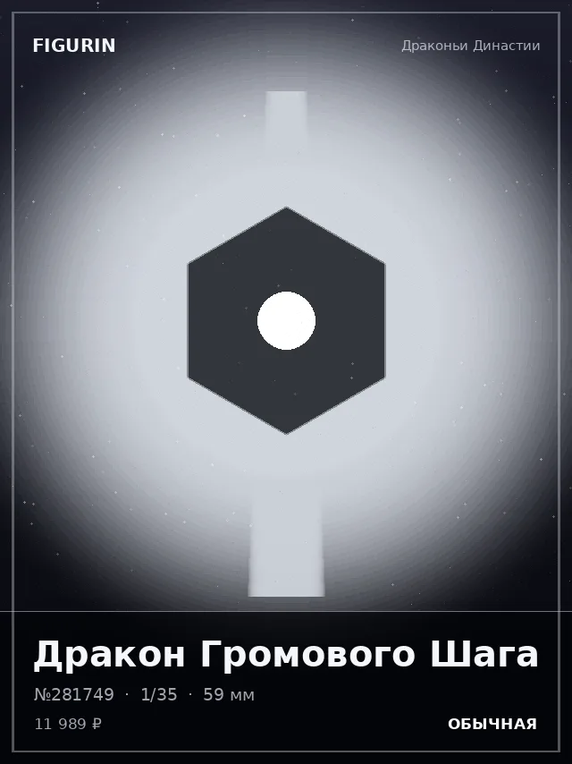 Дракон Громового Шага — премиальная фигурка