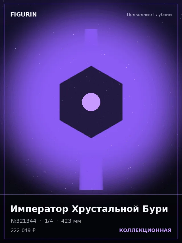Император Хрустальной Бури — премиальная фигурка