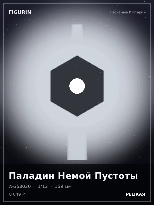 Паладин Немой Пустоты — премиальная фигурка