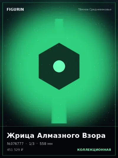 Жрица Алмазного Взора Сай-фай — коллекционная 3D-фигурка