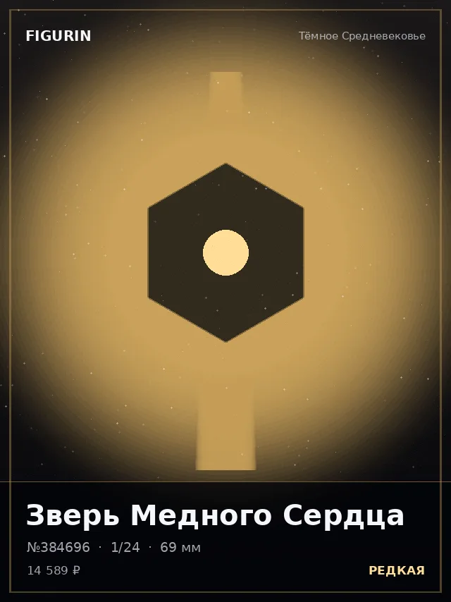 Зверь Медного Сердца — премиальная фигурка