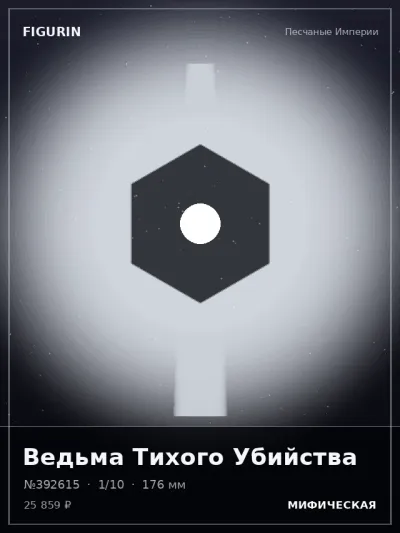 Ведьма Тихого Убийства Этно-фэнтези — коллекционная 3D-фигурка