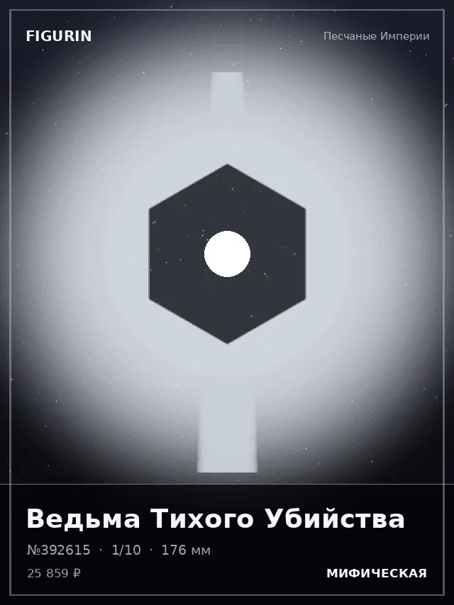 Ведьма Тихого Убийства — премиальная фигурка