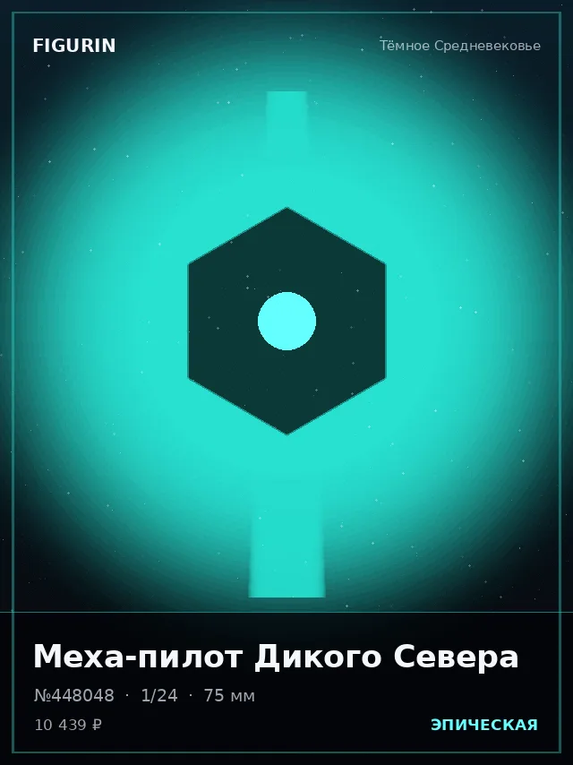 Меха-пилот Дикого Севера — премиальная фигурка