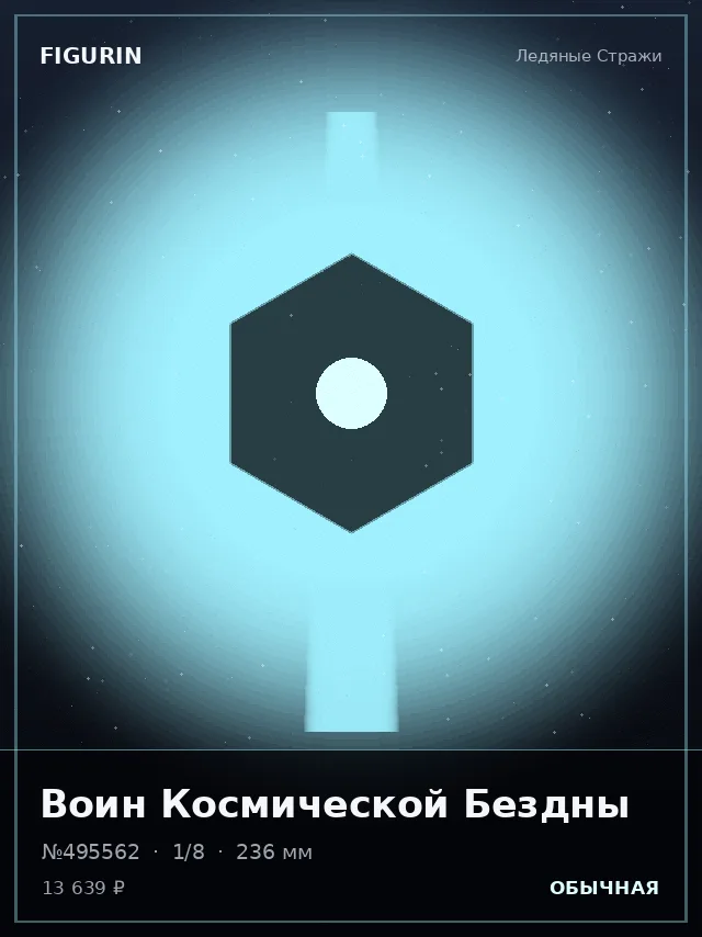 Воин Космической Бездны — премиальная фигурка