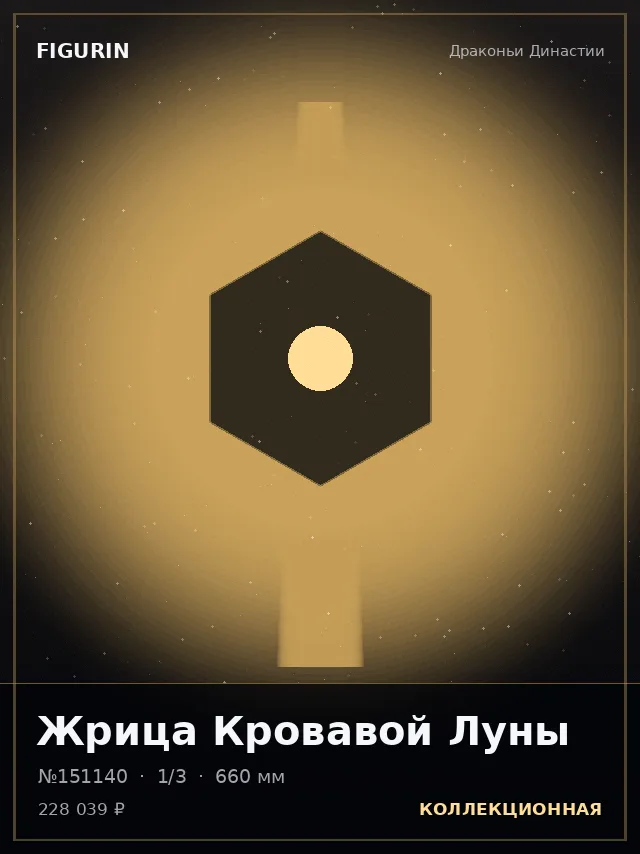 Жрица Кровавой Луны — премиальная фигурка