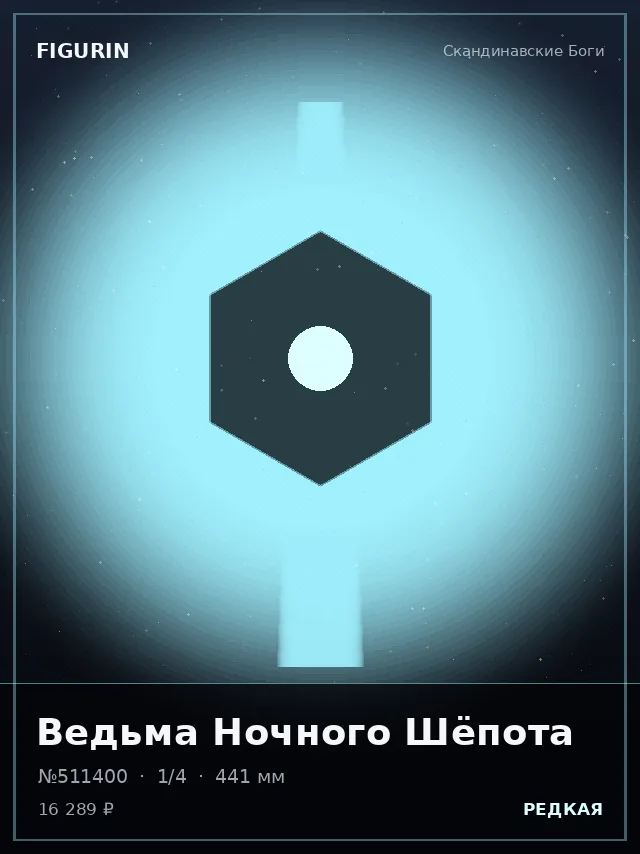 Ведьма Ночного Шёпота — премиальная фигурка
