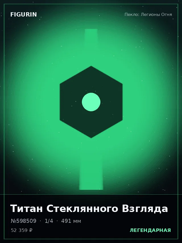 Титан Стеклянного Взгляда — премиальная фигурка