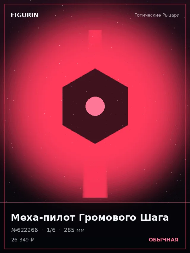 Меха-пилот Громового Шага — премиальная фигурка
