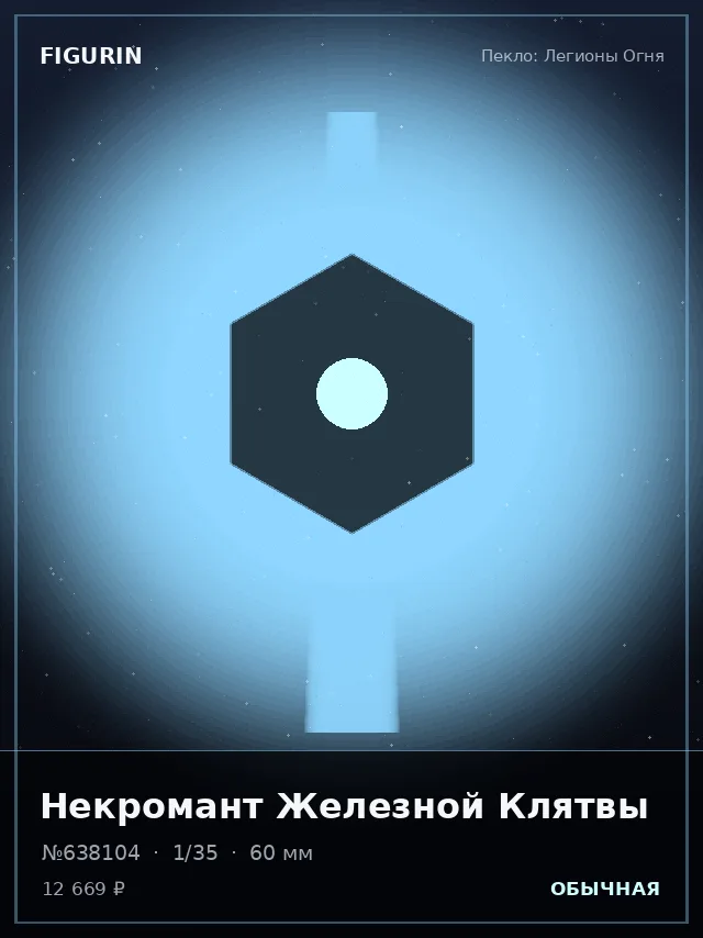 Некромант Железной Клятвы — премиальная фигурка