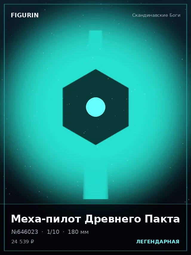 Меха-пилот Древнего Пакта — премиальная фигурка